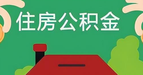郑州公积金提取代办